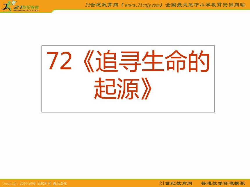 2010届高考历史专题复习精品系列72：《追寻生命的起源》