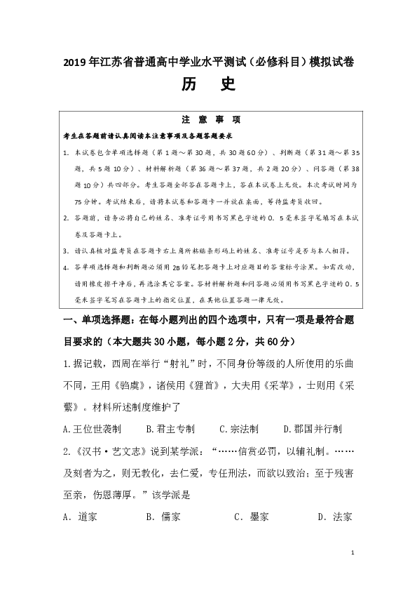 2019年江苏省普通高中学业水平测试（必修科目）模拟历史试卷（Word版）