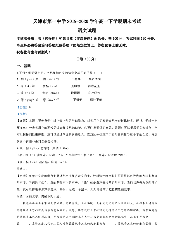 天津市一中2019-2020学年高一下学期期末考试语文试题 Word版含解析