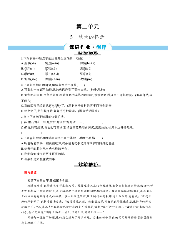 七年级上册语文同步练习：5   秋天的怀念（含答案解析）