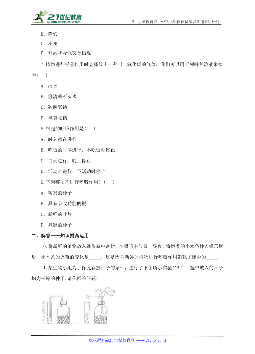 第二单元 第一章第四节 《绿色植物的呼吸作用》同步练习