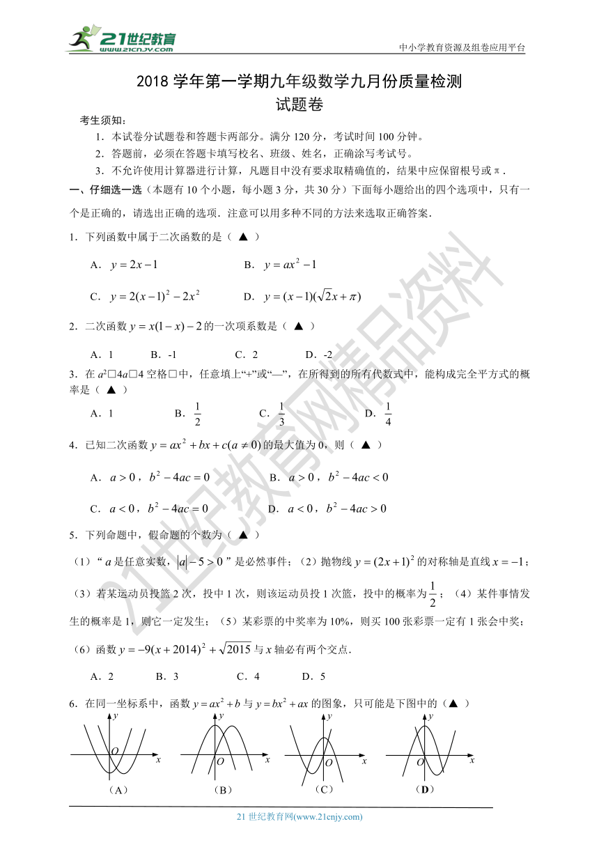 浙教版2018-2019学年度上学期九年级第一次月考数学试卷（含答案）