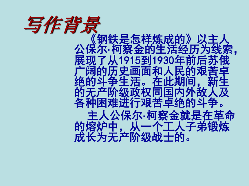 部编版八下语文第六单元名著导读《钢铁是怎样炼成的》课件（32张ppt）