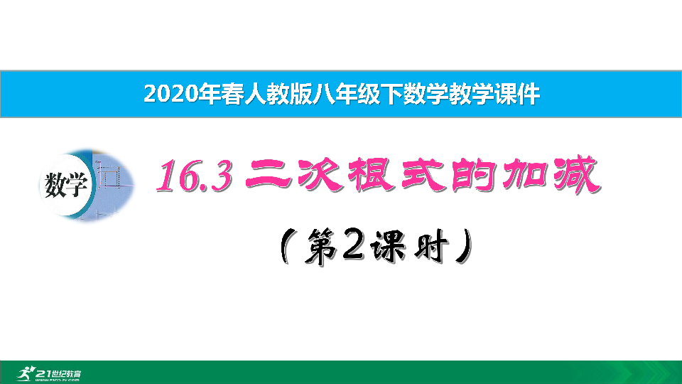 16.3 二次根式的加减（第2课时）教学课件