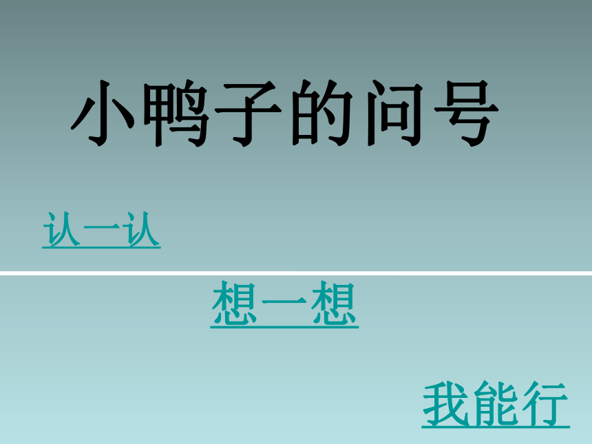 一年级下语文课件（A）-小鸭子的问号 西师大版