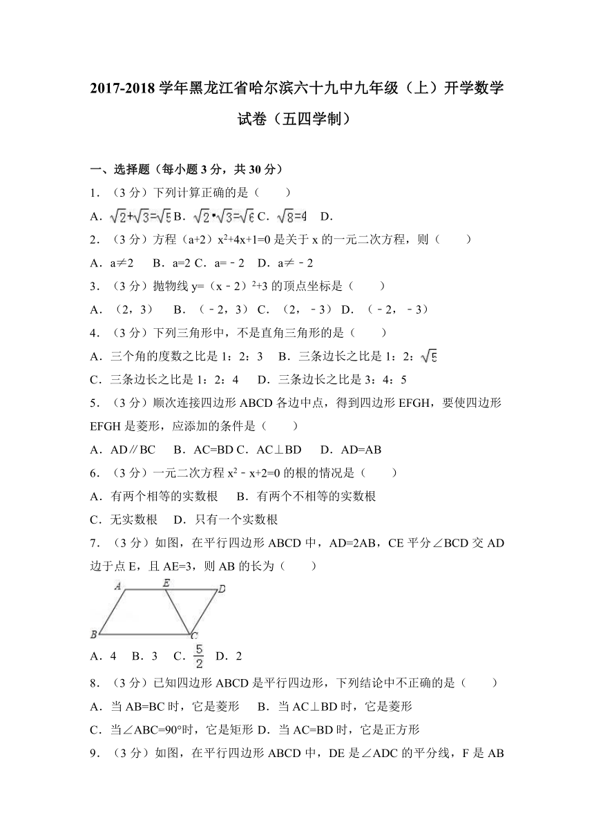 2017-2018学年黑龙江省哈尔滨六十九中九年级（上）开学数学试卷（五四学制）（含解析）