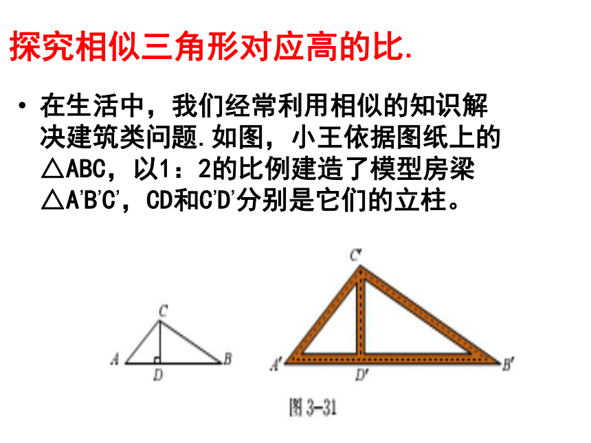 2017-2018年广东省中山大学附属中学三水实验学校九年级数学上册课件：第7节 相似三角形的性质（一） (共17张PPT)