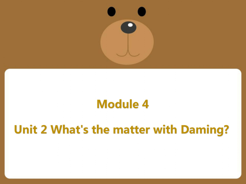 Module 4Unit 2 What’s the matter with Daming 课件 16张