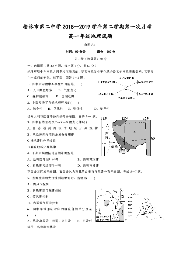 陕西省榆林市第二中学2018-2019学年高一下学期第一次月考地理试题