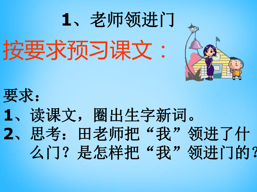 老师领进门   课件