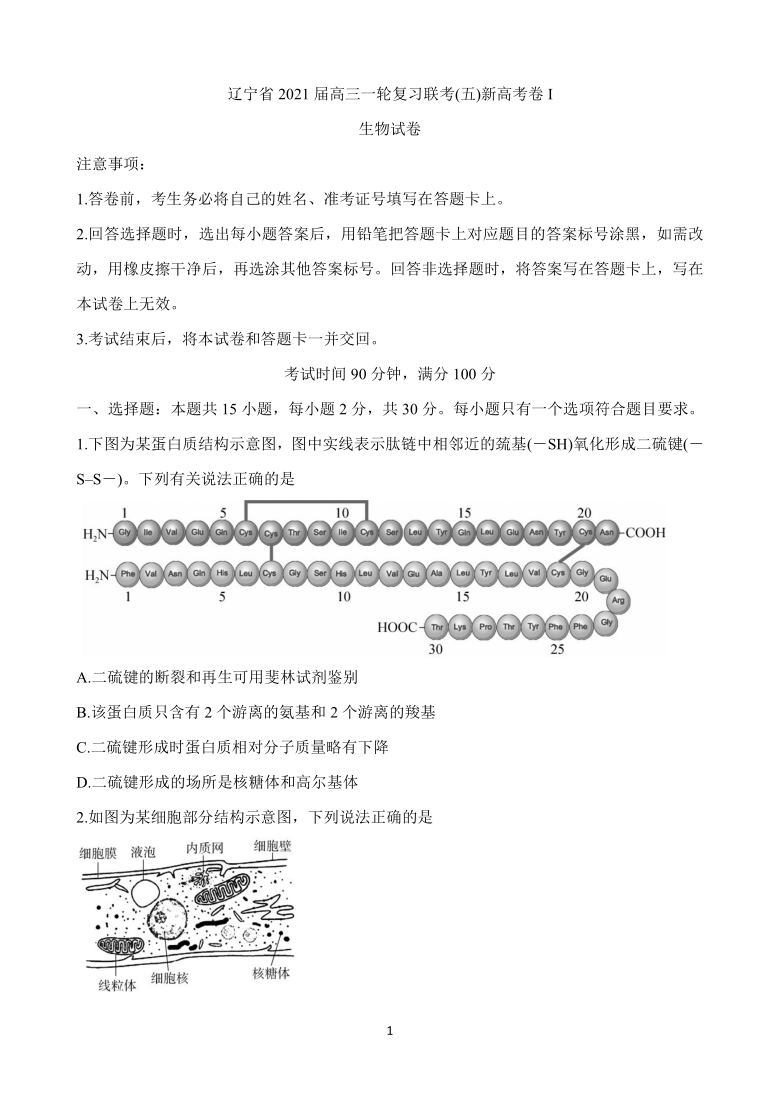 辽宁省百师联盟2021届高三下学期一轮复习联考（五） 生物（新高考I卷） Word版含解析