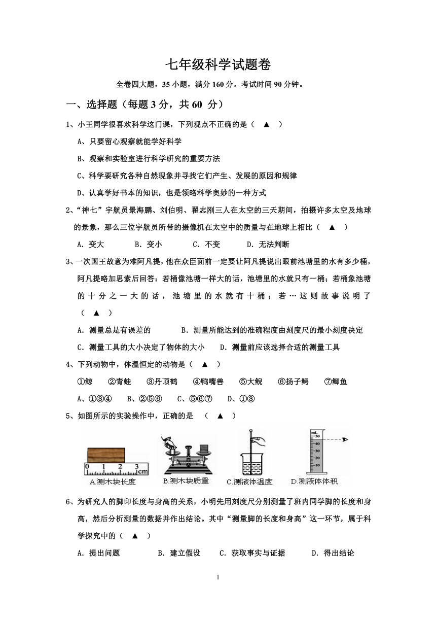 七年级（上）科学期末试题卷