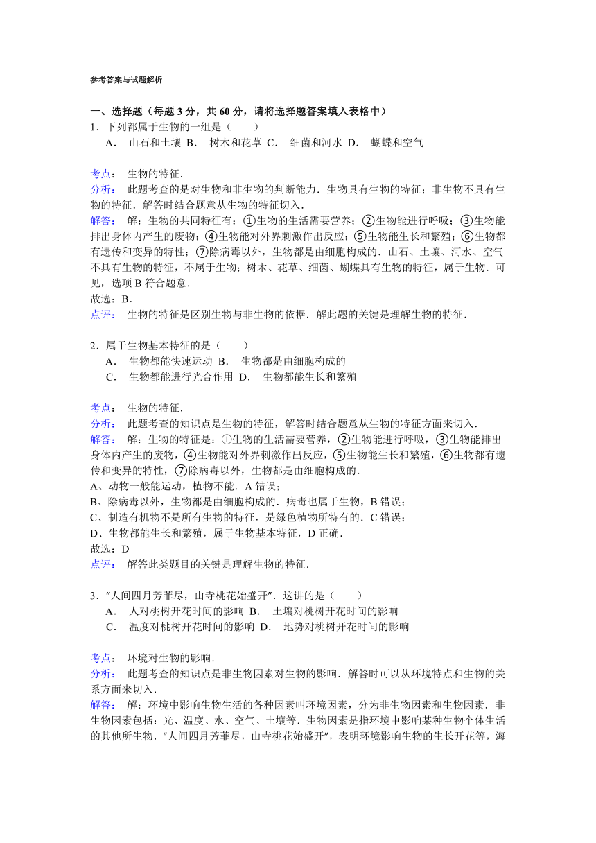 2014-2015学年重庆市开县铁桥中学七年级（上）期中生物试卷解析