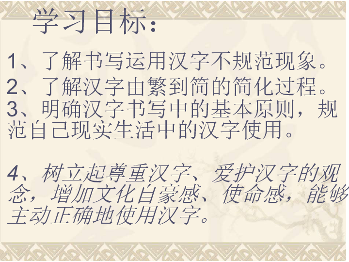 人教版高中语文选修系列 《语言文字应用》第二节 规矩方圆——汉字的简化和规范 课件 (共36张PPT)