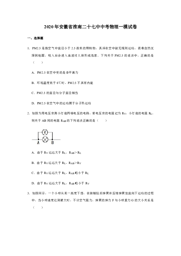 2020年安徽省淮南二十七中中考物理一模试卷 [含答案]