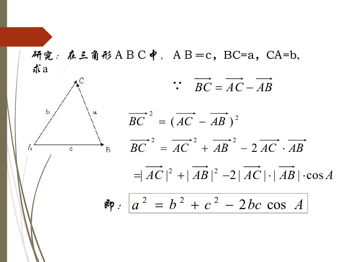 北师大版高中数学必修五：  余弦定理 课件（17张）