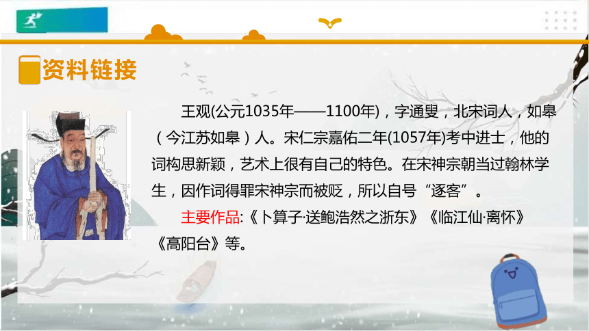 統編版六年級下冊語文古詩詞誦讀8卜算子送鮑浩然之浙東課件共18張ppt