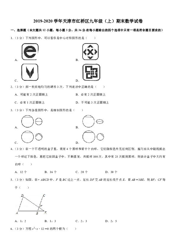 2019-2020学年天津市红桥区九年级（上）期末数学试卷解析版