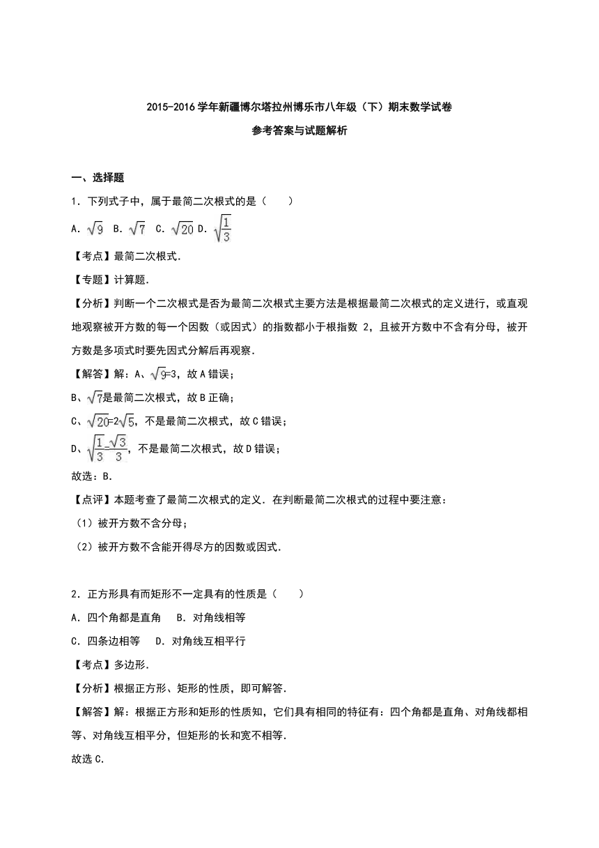 博尔塔拉州博乐市2015-2016学年八年级下期末数学试卷含答案解析