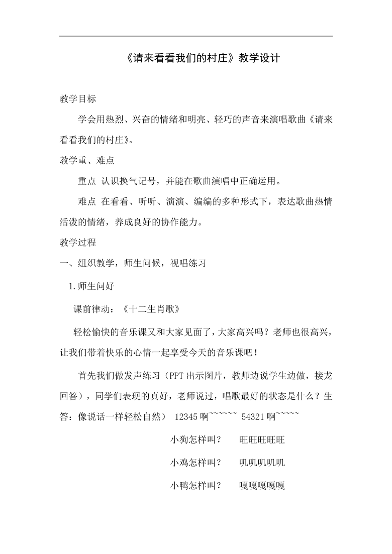 人教版二年级音乐下册（五线谱）第3单元《歌表演　 请来看看我们的村庄》教学设计