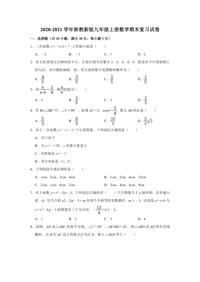 2020-2021学年浙教新版九年级上册数学期末复习试卷（Word版有答案）