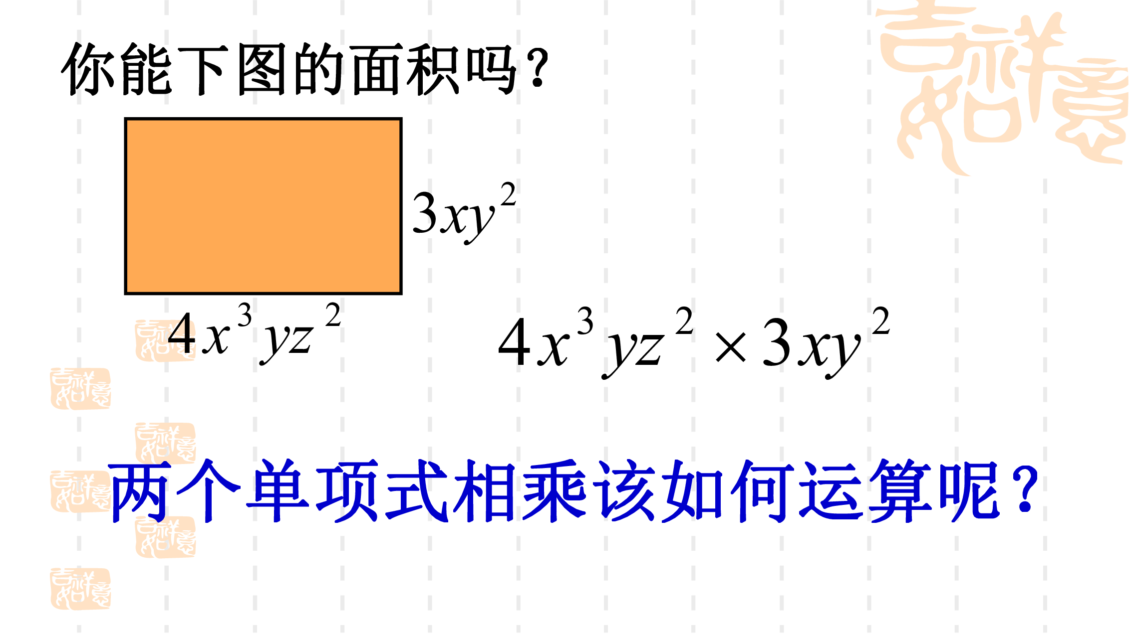 湘教版七年级数学下学期2.1.3单项式的乘法课件（共19张PPT）