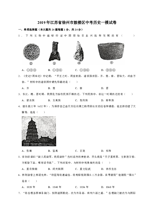 2019年江苏省徐州市鼓楼区中考历史一模试卷（解析版）