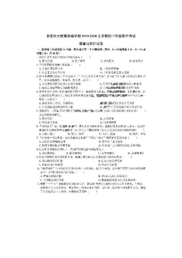 吉林省长春市东北师大附属实验学校 2019-2020学年度九上期中考试道德与法治试卷（  PDF版）