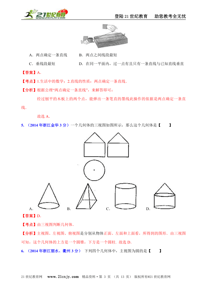 浙江省11市2014年中考数学试题分类解析汇编（16专题）专题7：静态几何之基础问题