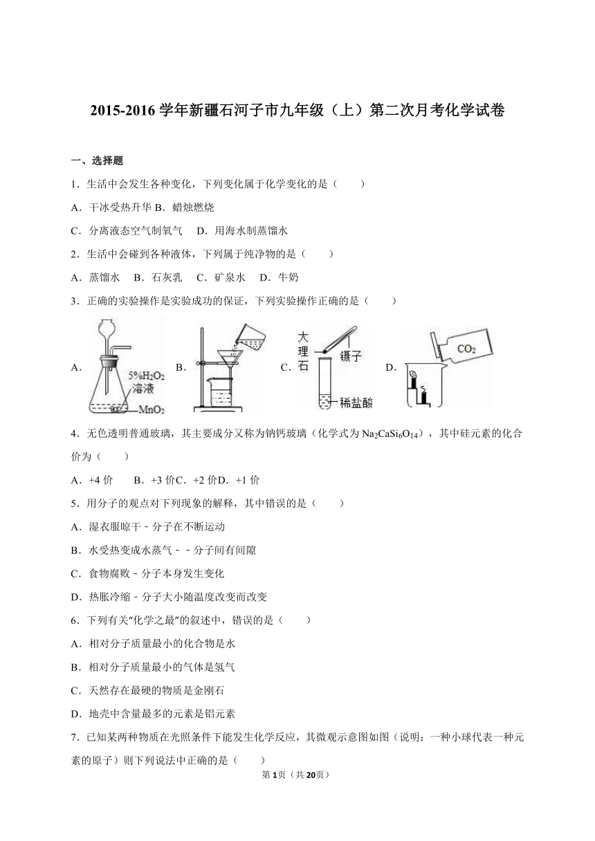 新疆石河子市2016届九年级（上）第二次月考化学试卷（解析）