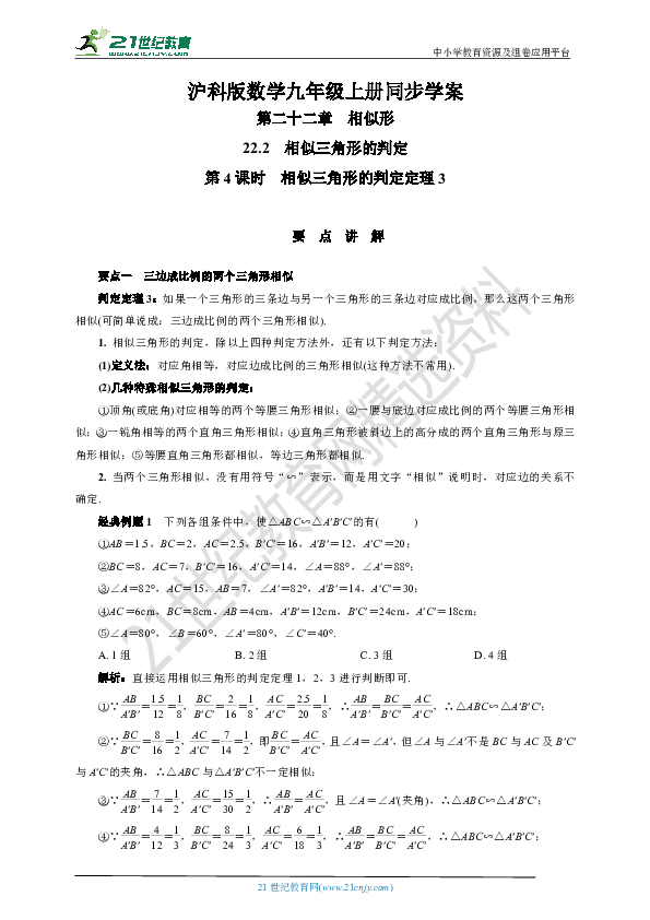 22.2.4 相似三角形的判定定理3学案(要点讲解+当堂检测+答案)