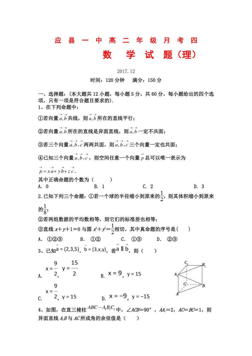 山西省应县一中2017-2018学年高二上学期第四次月考数学（理）试卷