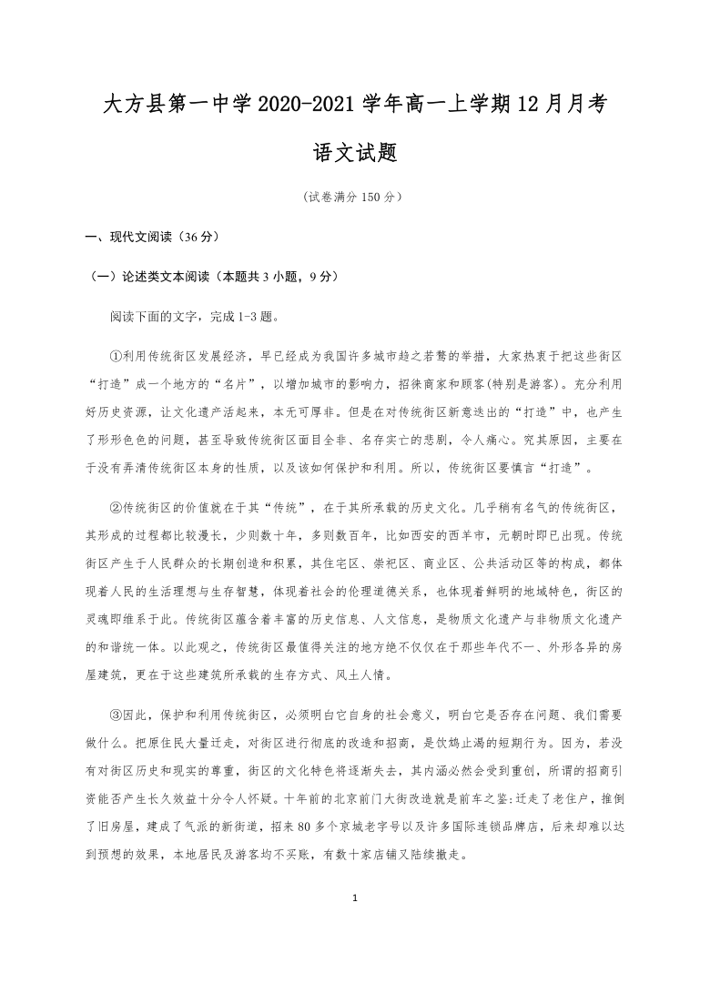 贵州省毕节市大方县第一中学2020-2021学年高一上学期12月月考语文试题 Word版含答案