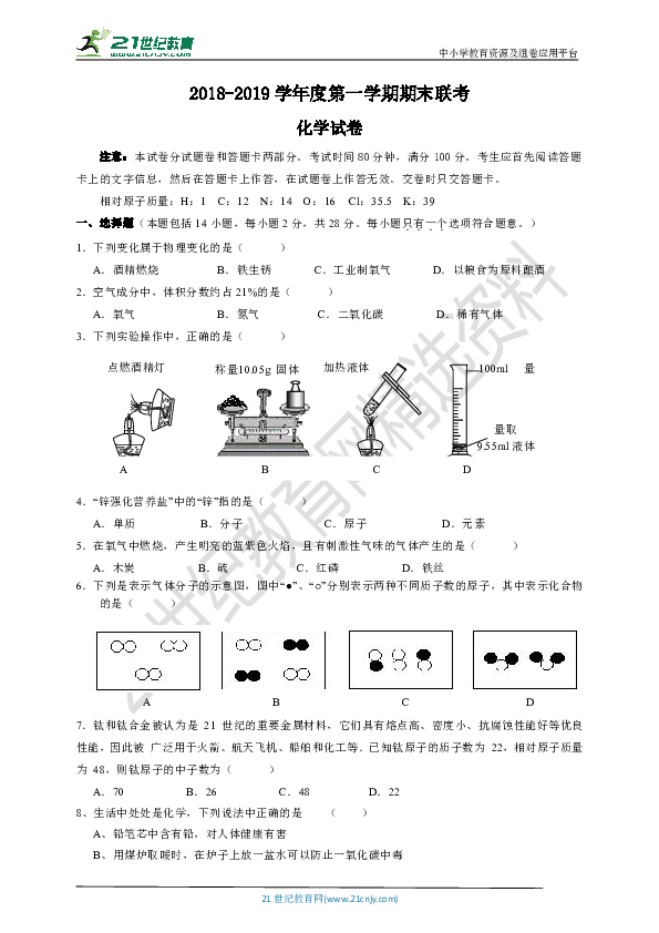 2018-2019学年人教版化学九年级第一学期 期末联考试卷