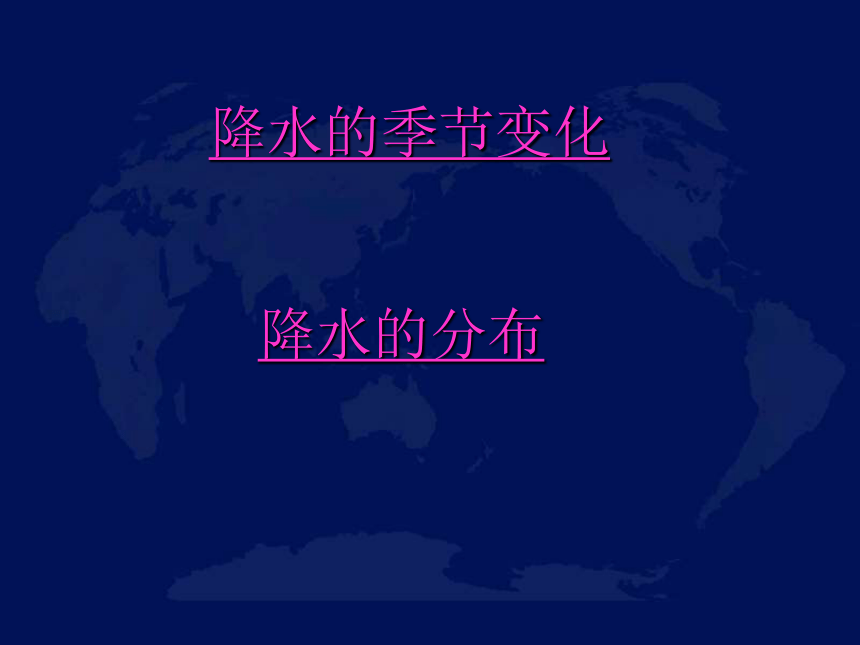 河北省永年县第七中学人教七年级上册地理课件：3.3 降水的变化与分布