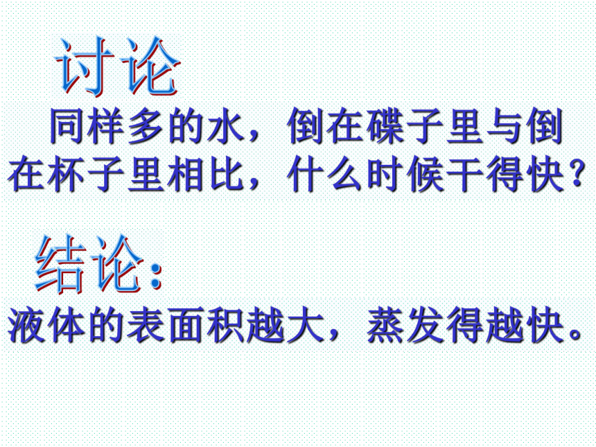 鄂教版科学三年级下册第三单元《13.怎样让衣服干得快》课件