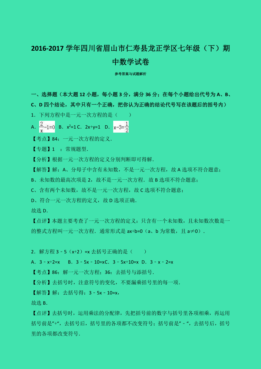 四川省眉山市仁寿县龙正学区2016-2017学年七年级（下）期中数学试卷（解析版）