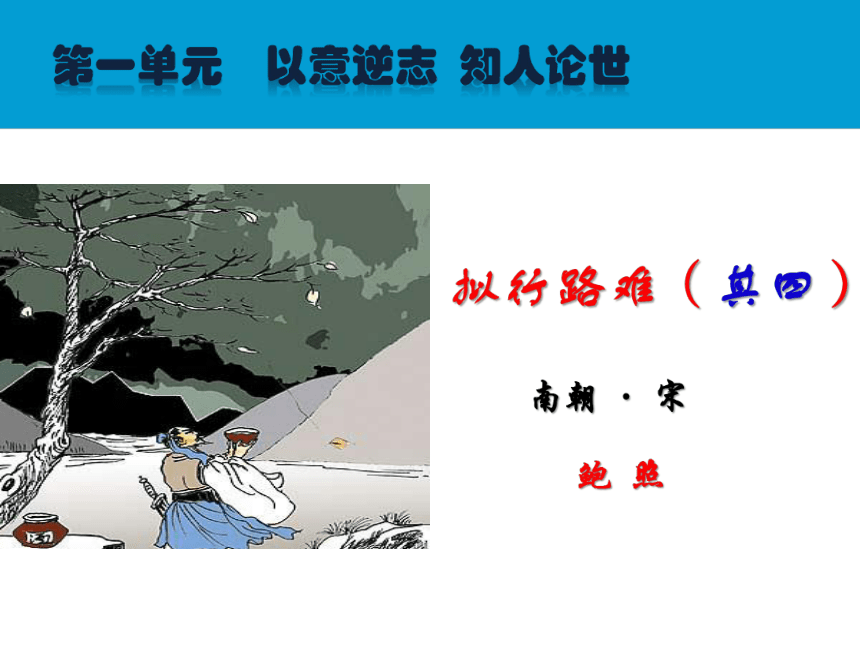 版高中语文选修中国古代诗歌散文欣赏第一单元拟行路难课件共13张ppt