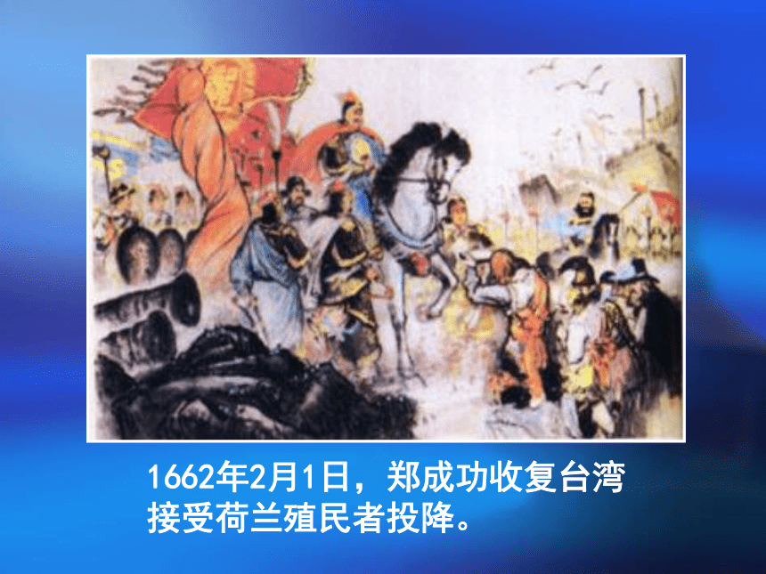 六年级历史下册《第19课收复台湾和抗击沙俄》课件（鲁教版）26张PPT