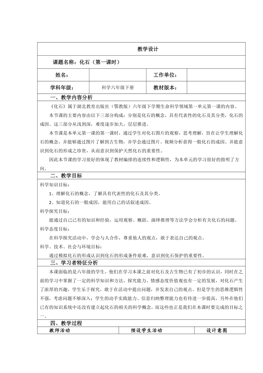 鄂教版（2001）六年级科学下册1.1 化石 教案（表格式）