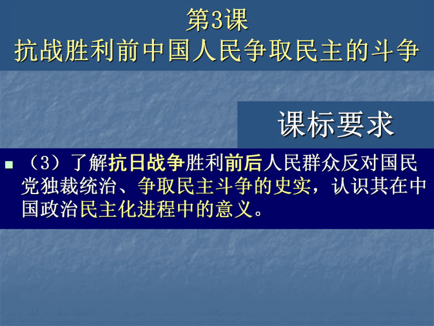 第3课 抗战胜利前中国人民争取民主的斗争 课件（34张ppt）