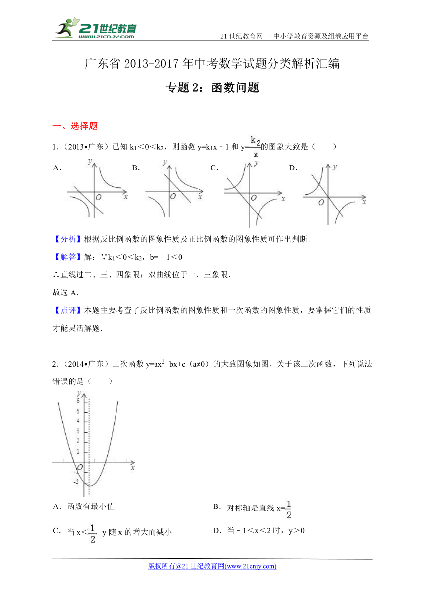 广东省2013-2017年中考数学试题分类解析汇编专题2 函数问题