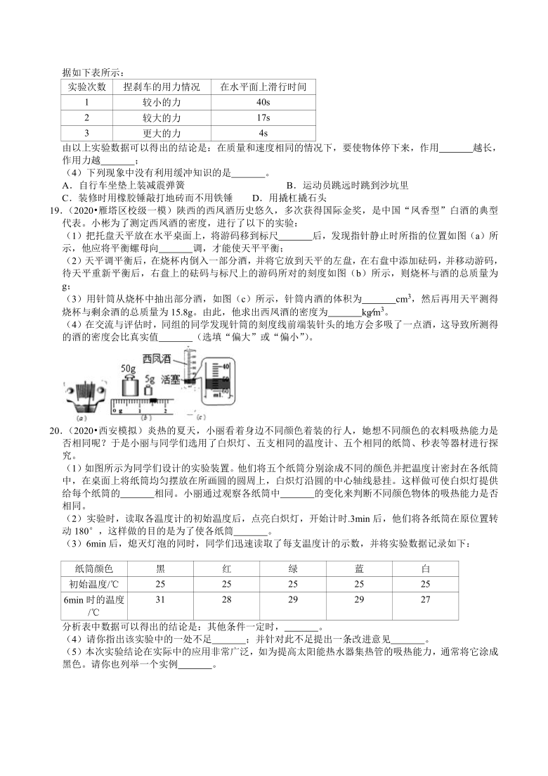 陕西中考物理复习各地区2018-2020年模拟试题分类（西安专版）（2）——物质的属性（含答案）