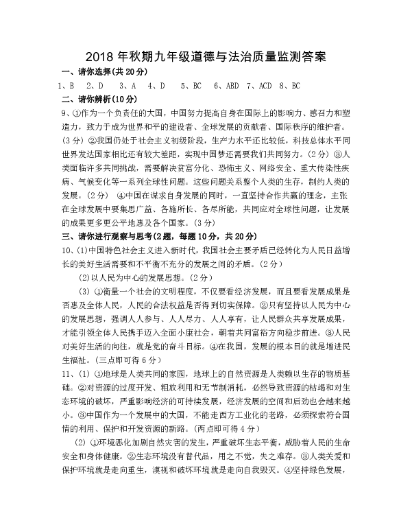 河南省驻马店市驿城区2018年秋期九年级道德与法治质量监测卷（图片版含答案）