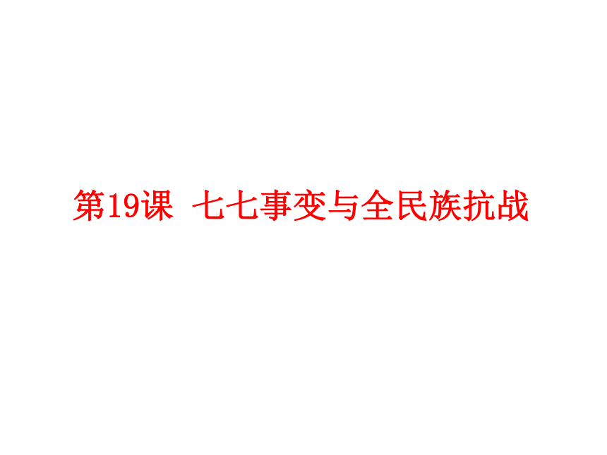 人教版八年级历史上册（2017）课件：第19课 七七事变与全民族抗战 （共29张PPT）