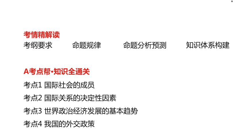 2019版高考政治一轮复习精品课件：专题八当代国际社会 (共98张PPT)