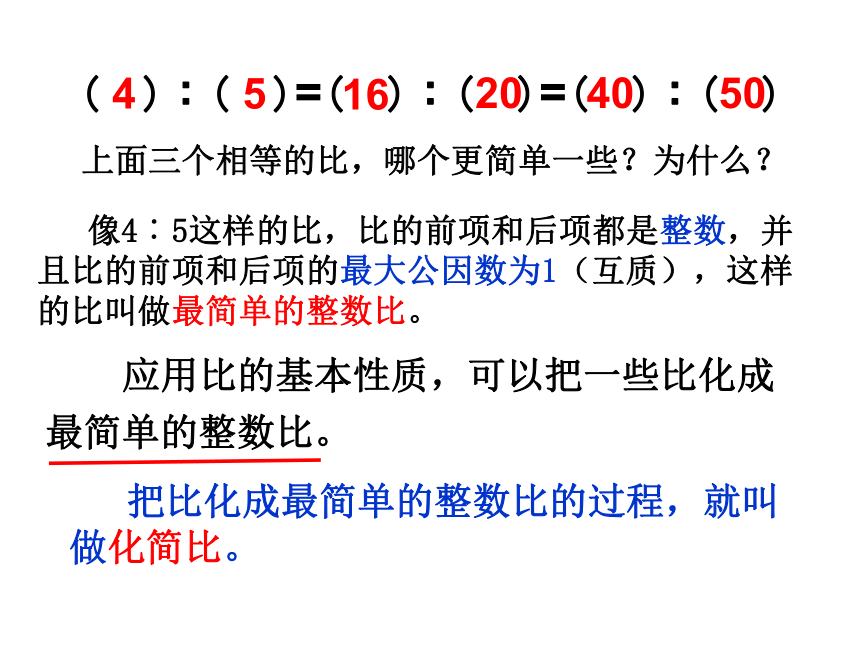 2017-2018年六年级数学上册苏教版：3.7 比的基本性质（18张ppt）