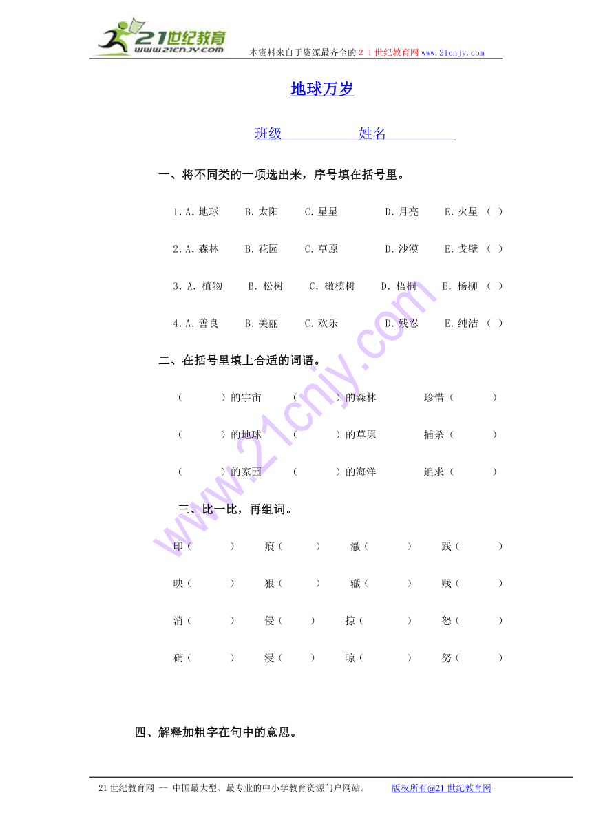 四年级语文下册 地球万岁（人教版）