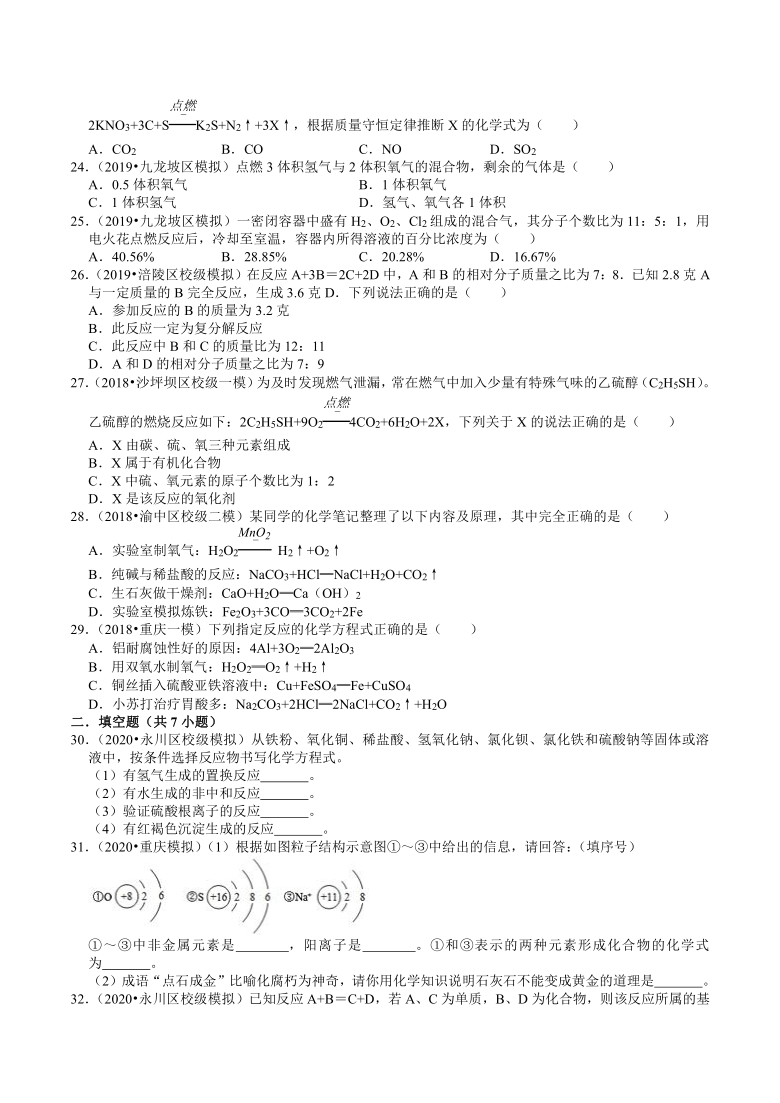 重庆中考化学复习各地区2018-2020年模拟试题分类（3）——质量守恒定律（含解析）