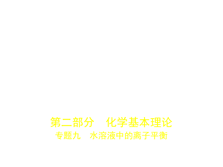 新高考浙江专用(含2019年高考题)一轮复习 专题九　水溶液中的离子平衡（课件）